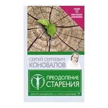 Преодоление старения