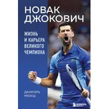 Книга Бомбора Новак Джокович. Жизнь и карьера великого чемпиона (Мюкш Даниэль, твердая обложка)