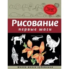 Нехудожественная книга Эксмо Рисование. Первые шаги (Селиверстова Д.)