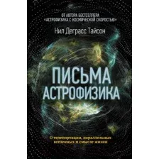 Книга АСТ Письма астрофизика (Деграсс Т. Н.)