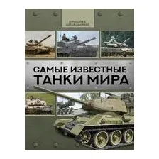 Самые известные танки мира