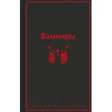 Художественная книга Эксмо Вампиры / 9785041961091 (Олшеври Б.)