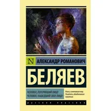 Книга издательства АСТ. Человек, потерявший лицо. Человек, нашедший свое лицо. (Беляев Александр Романович)