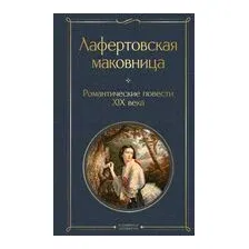 Лафертовская маковница. Романтические повести XIX века