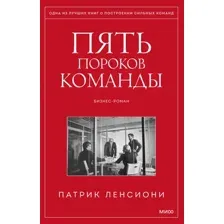 Книга издательства МИФ. Пять пороков команды (Ленсиони П.)