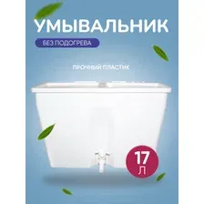 Умывальник без подогрева УМ-17