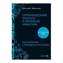 Организационная зрелость и управление кризисами. Как компания становится системой