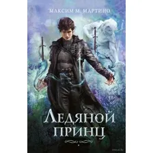 Ледяной принц
