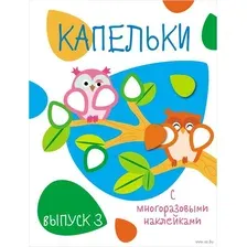 Капельки. Выпуск 3