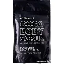 Скраб Cafe Mimi Скраб для тела de Beaute Cafe mimi кокосовый сухой Кокос уголь лакрица 150 г