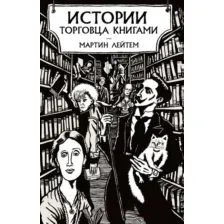 Книга издательства Азбука. Истории торговца книгами (Лейтем М.)