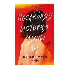 Последняя история Мины Ли