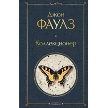 Художественная книга Эксмо Коллекционер
