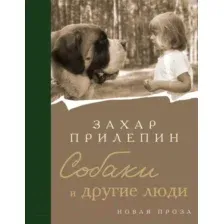 Собаки и другие люди