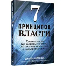 Книга Попурри 7 принципов власти, твердая обложка (Пфеффер Джеффри)