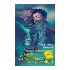 Странная история доктора Джекила и мистера Хайда