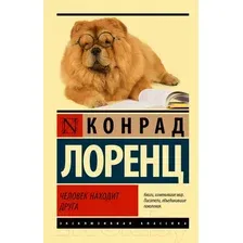 Книга издательства АСТ. Человек находит друга (Лоренц К.)