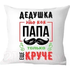 Подушка декоративная Print Style Дедушка это как папа, только круче 40x40ded15