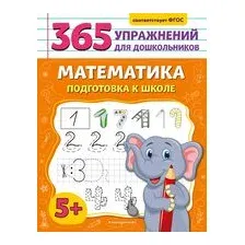 Математика. Подготовка к школе