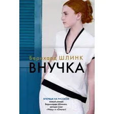 Книга издательства Иностранка. Внучка (Шлинк Б.)