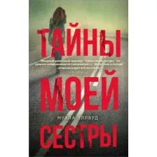 Книга издательства АСТ. Тайны моей сестры