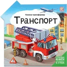 Развивающая книга Malamalama Книжка-трансформер. Транспорт