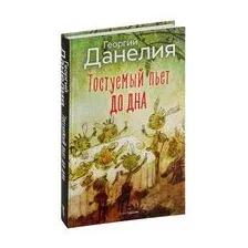 Тостуемый пьет до дна