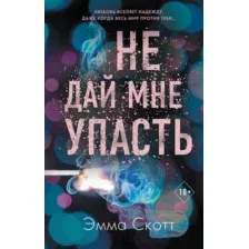 Не дай мне упасть