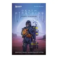 Death Stranding Хидео Кодзимы. Философия гениальной игры