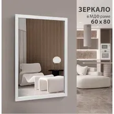 Зеркало Алмаз-Люкс MF-1 8060 White 80х60 см (в раме МДФ/белый)