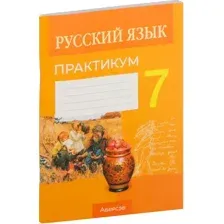 Рабочая тетрадь Аверсэв Русский язык. 7 класс. Практикум. 2024, мягкая обложка (Долбик Елена)