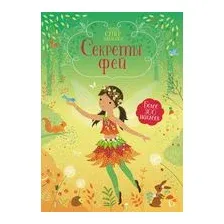 Секреты фей