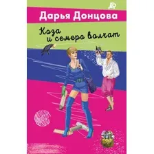 Художественная книга Эксмо Коза и семеро волчат (Донцова Дарья 9785042299377)