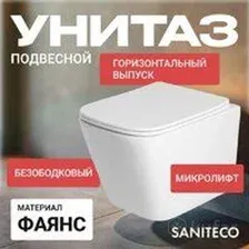 Унитаз подвесной Saniteco KW-9004WS + 525 040000 + L3 040013