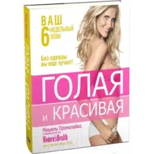Голая и красивая