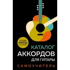 Книга Бомбора Каталог аккордов для гитары. Самоучитель (9785041917050)