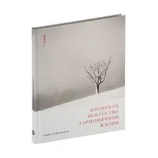 Японское искусство гармоничной жизни