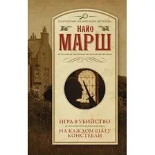 Художественная книга АСТ Игра в убийство. На каждом шагу констебли / 9785171572921 (Марш Н.)