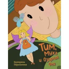 Художественная книга Бомбора Тим, Муха и Озорная Фея, твердая обложка (Пёрышкина Екатерина)