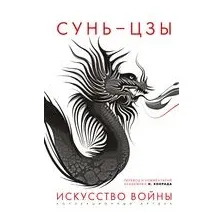 Искусство войны. Первое иллюстрированное издание