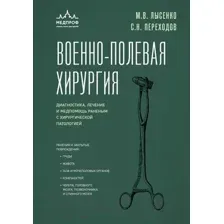 Книга Эксмо Военно-полевая хирургия (Переходов С.Н., Лысенко М.В.)