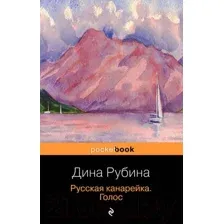 Художественная книга Эксмо Русская канарейка. Голос (Рубина Д.)