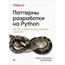 Книга издательства Питер. Паттерны разработки на Python (Персиваль Г., Грегори Б.)