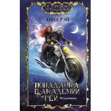 Попаданка в Академии фей. Неудачница