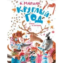 Художественная книга АСТ Круглый год. Стихи и загадки (Маршак С.Я.)