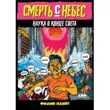 Книга издательства Альпина Диджитал. Смерть с небес. Наука о конце света (Плейт Ф.)
