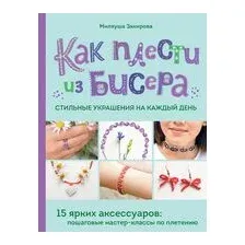 Как плести из бисера стильные украшения на каждый день