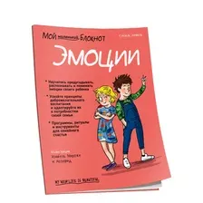 Мой маленький блокнот занятий. Эмоции