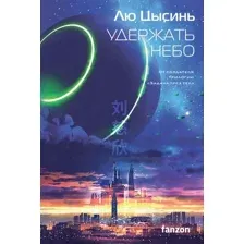 Книга издательства Fanzon. Удержать небо (Лю Цысинь)
