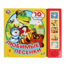 Музыкальная книга Умка Союзмультфильм. Любимые песенки / 9785506072256